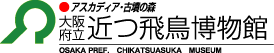 大阪府立近つ飛鳥博物館
